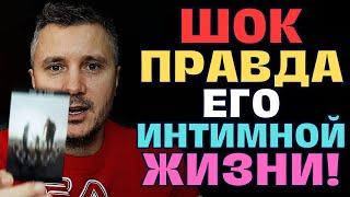 СПИТ ли Он с женщиной, с которой живет! Вся правда Его интимной Жизни...