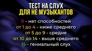 Тест на МУЗЫКАЛЬНУЮ ОДАРЕННОСТЬ: 100% точный результат! Проверьте себя