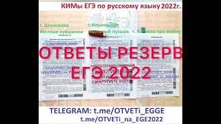 ОТВЕТЫ ЕГЭ 2022 РЕЗЕРВ (+ПЕРЕСДАЧА) в t.me/otveti_egge