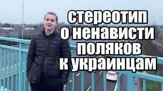 Как поляки относятся к приезжим?