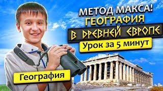 ГДЗ ПО ГЕОГРАФИИ: "ГЕОГРАФИЧЕСКИЕ ЗНАНИЯ В ДРЕВНЕЙ ЕВРОПЕ" 5 класс. параграф