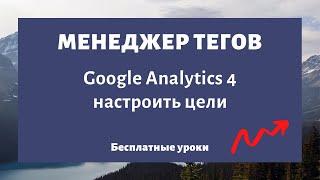 Google Analytics 4 настройка (цели, конверсии, события) через Google Tag Manager