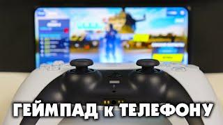 КАК ПОДКЛЮЧИТЬ ГЕЙМПАД ОТ PS5 К ТЕЛЕФОНУ и ИГРАТЬ В FORTNITE (Как подключить dualsense к телефону)