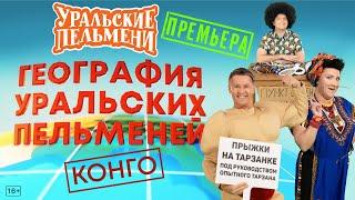 География Уральских Пельменей - Конго – Уральские Пельмени