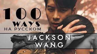 Jackson Wang - 100 Ways (Русский кавер от Jackie-O)