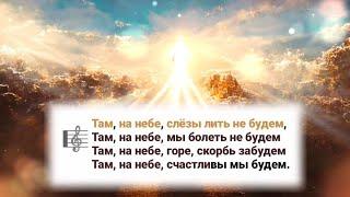 Там, НА НЕБЕ, слёзы лить не будем..мы болеть не будем..горе, скорбь забудем..счастливы мы будем ...