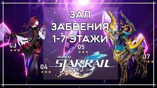 ЗАЛ ЗАБВЕНИЯ (ХАОС), ПРОХОЖДЕНИЕ 1-7 ЭТАЖЕЙ НА ВСЕ ЗВЕЗДЫ · Honkai: Star Rail