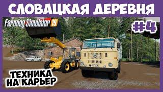 IFA грузовик и JCB погрузчик на карьер // Словацкая деревня  # 4 // Farming Simulator 19