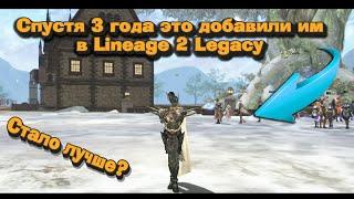 Что стало с Lineage 2 Legacy после обновления под конец 2024, почему щас играть комфортнее и за кого