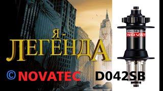 Задняя втулка Novatec D042SB 135х10 мм | Легенда в мире втулок !!!