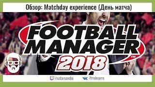 Обзор: Matchday experience (День матча) Football Manager 2018