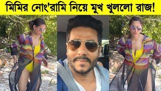 মিমির কান্ড দেখে মুখ খুললো রাজ চক্রবর্তী! ধুয়ে দিলেন ভক্তরা ৷ Mimi-Raj Chakraborty