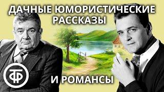 Час юмористического рассказа: "Дачный отдых", "Дачные правила" и др. дачные рассказы (1982)