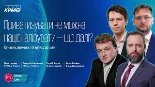 KPMG Live | Приватизація чи націоналізація – що далі?