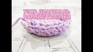 DIY Узор косые галочки, диагональ, галочки с наклоном, двойные галочки, Free crochet pattern