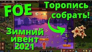 Продолжение Эпопеи "38 заданий за 1 день". Нюансы прохождения Зимнего ивента FOE 2021.