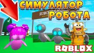 СИМУЛЯТОР РОБОТА! СЕКРЕТНЫЙ КВЕСТ! СОЗДАЛ БОЕВЫХ РОБОТОВ МАЙНЕРОВ!  В ROBLOX