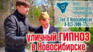 Уличный гипноз