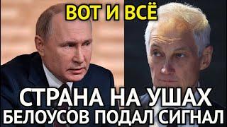 ВОТ И ВСЁ! В Эти Минуты Белоусов Подал Срочный Сигнал Путину/Страна На Ушах/Срочно к Просмотру...