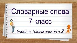 Словарные слова 7 класс учебник Ладыженской ч2  Тренажер написания слов под диктовку.