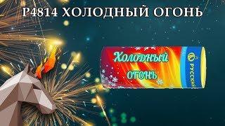 P4814 Холодный огонь.   Пиротехника оптом "огОнёк"