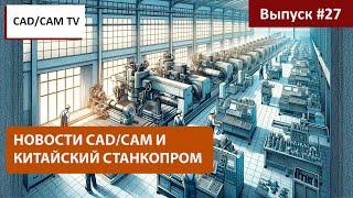 Вокруг Китай: Новости CAD/CAM и впечатления от China CNC Machine Tool Fair