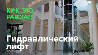 Как работает гидравлический лифт