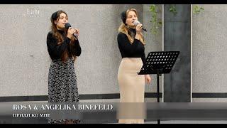 Приди ко Мне. Rosa & Angelika Binefeld