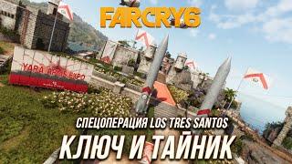 Far Cry 6 - Ключ и тайник с монеда | Спецоперация Los Tres Santos