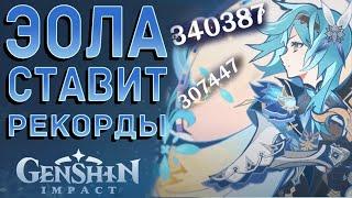 Обзор Билдов на Эолу | Невероятный урон | Genshin Impact