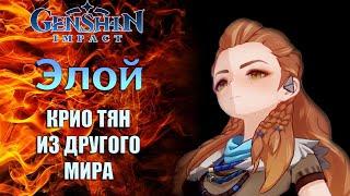 Элой/ Подробный Гайд Genshin Impact/Зато бесплатно