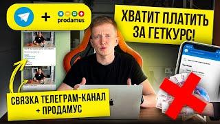 Тебе не нужен промокод Геткурс. Связка: Телеграм-канал + Продамус –  онлайн-школа без абонетки.