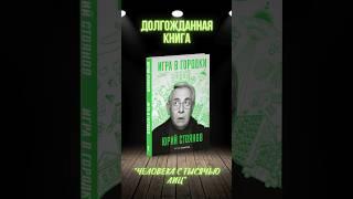 «Игра в городки» Юрия Стоянова #рипол #книги #ЮрийСтоянов #Городок