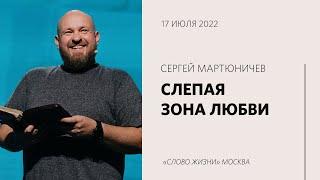 Сергей Мартюничев: Любовь — это отдавать / Воскресное богослужение /«Слово жизни» Москва