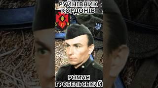 Руйнівник кордонів Роман Гробельський #shorts #упа #оун #радянськоукраїнськавійна #чехія #словаччина