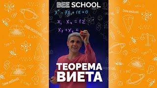 САМЫЙ ПРОСТОЙ СПОСОБ ПОНЯТЬ ТЕОРЕМУ ВИЕТА #shorts #математика #егэ #огэ #теорема #теоремавиета