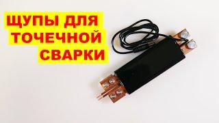 Щупы для точечной сварки ПОДПРУЖИНЕННЫЕ с Aliexpress /Taobao