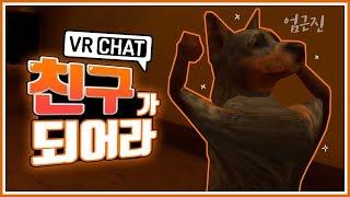 VR챗에서 처음으로 외국인 친구를 만들었는데 상태가 좀..? // VRChat