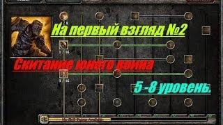 Grim Dawn - На первый взгляд (№2) - Скитание юного воина.