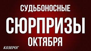 ‼️, КОЗЕРОГ,️, ️️ СУДЬБОНОСНЫЕ СЮРПРИЗЫ ОКТЯБРЯ, таро, гороскоп, астрология,tarot,