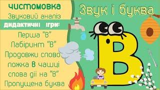 Звук В і буква В. Ігри, завдання, чистомовка. Підбери слово дію на "В". Продовжи слово.