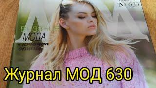 Обзор журнала МОД 630.