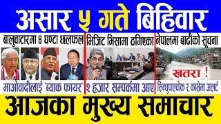 Today news  nepali news | aaja ka mukhya samachar, nepali samachar live | Ashar 5 gate 2082.