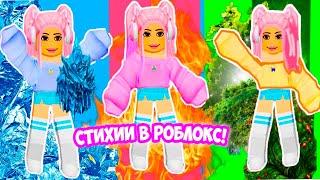 ВЫБЕРИ СТИХИЮ В РОБЛОКС ! НОВЫЙ ТАЙКУН СТИХИЙ! Roblox Elemental Powers Tycoon