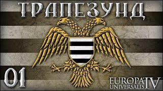 [Europa Universalis IV] Трапезунд (Komnenoi Empire). №1