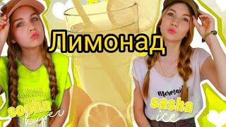 Катя Адушкина -"Лимонад"(feat Sasha Ice and Sopha Kuper)