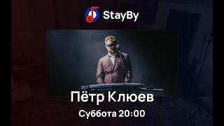 StayBy - Пётр Клюев