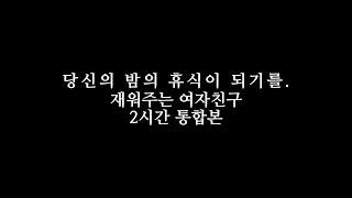 《앤님극장》  재워주는 여자친구 모음 • 2시간 • 여자 ASMR • roleplay • 오디오드라마