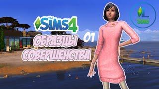 Сестра с Клыками | Образцы Совершенства | The Sims 4 | Серия 1