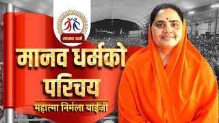 मानव धर्मको परिचय || Introduction to Manav Dharma || महात्मा निर्मला वाईजी || मानव धर्म